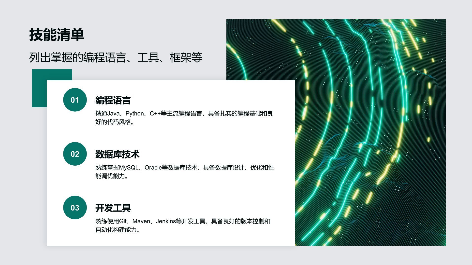 绿色简约风技术研发工程师简历PPT模板