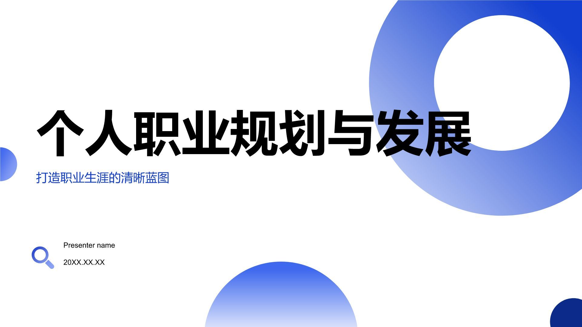 蓝色渐变风个人介绍以及职业成长规划PPT模板