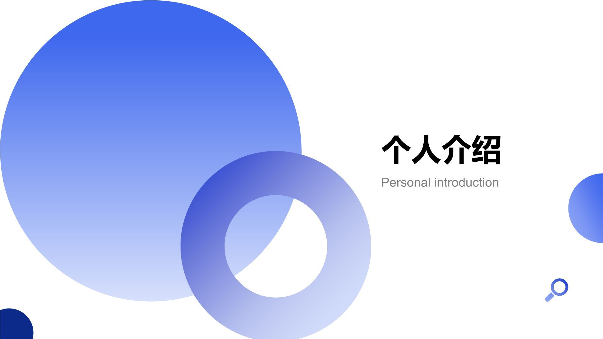 蓝色渐变风个人介绍以及职业成长规划PPT模板