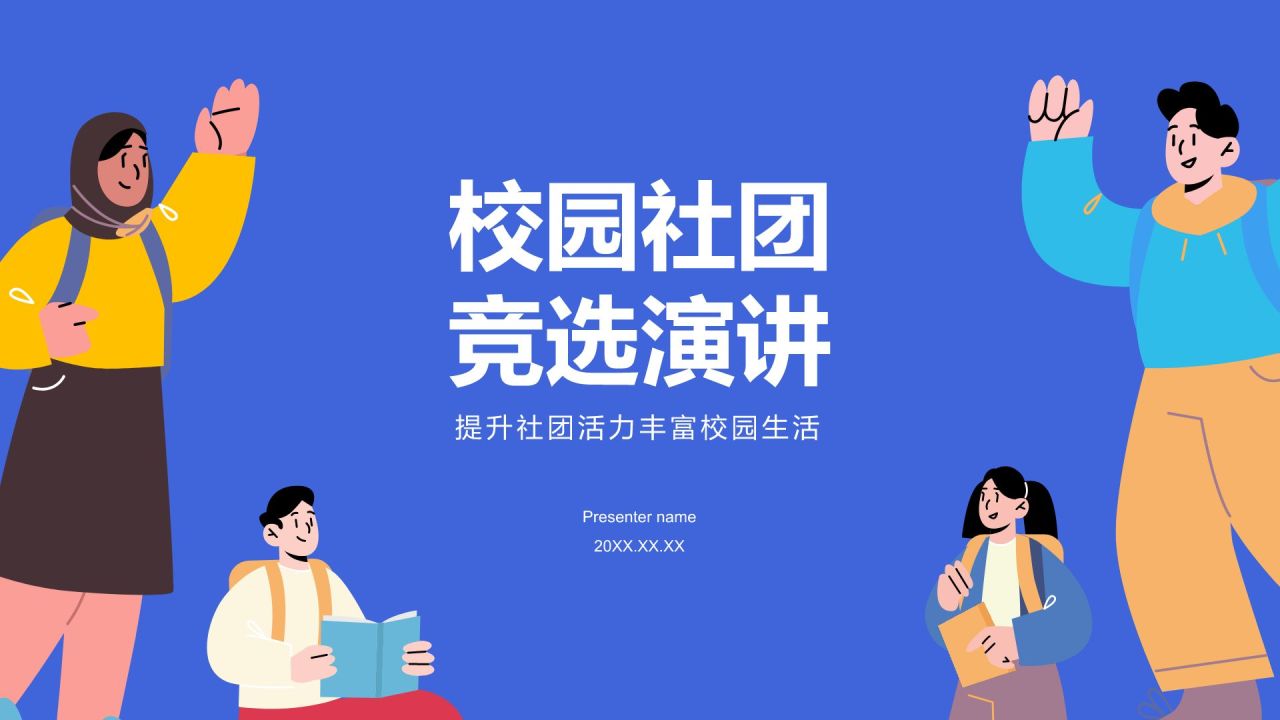 蓝色插画风校园社团竞选演讲PPT模板