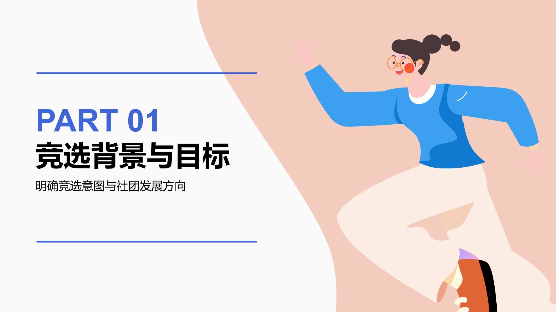 蓝色插画风校园社团竞选演讲PPT模板