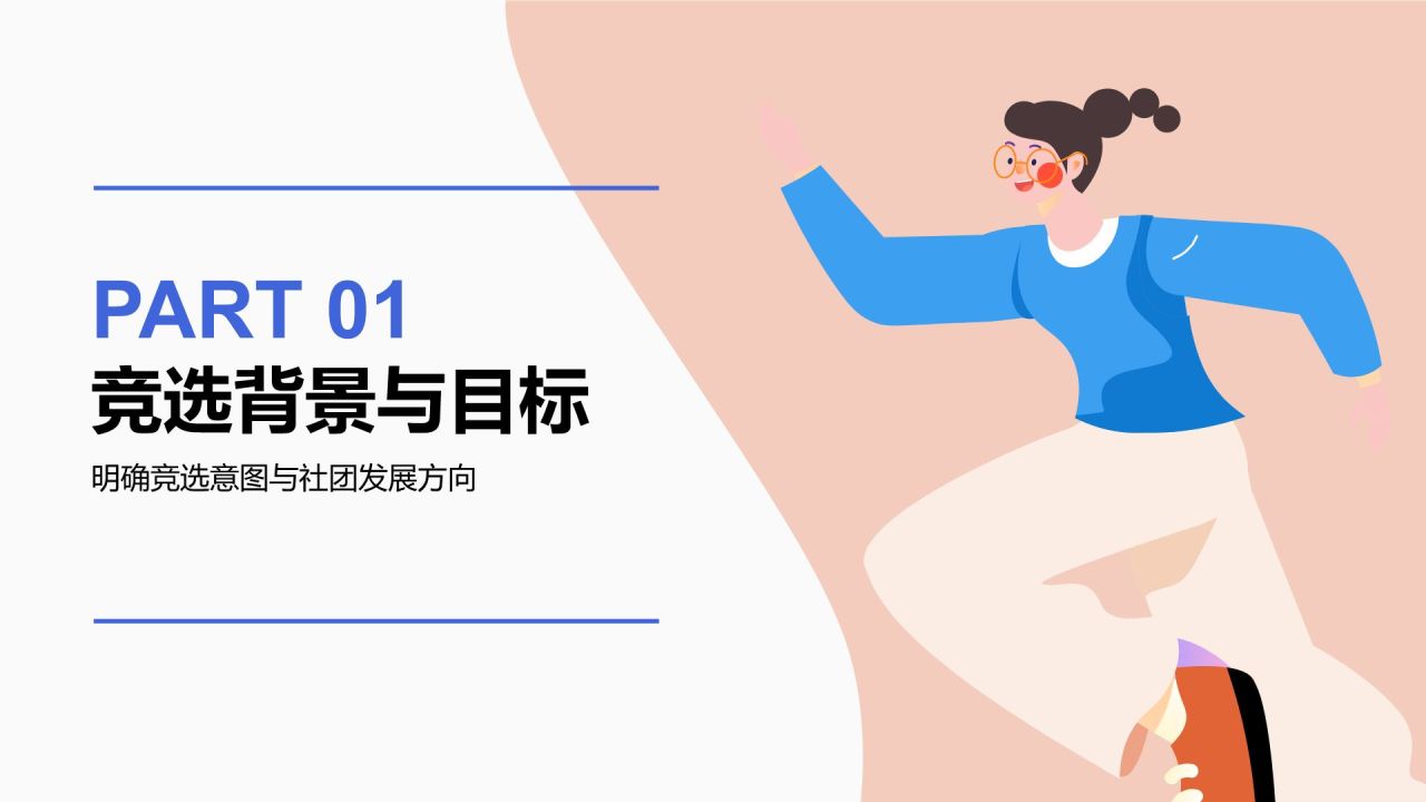 蓝色插画风校园社团竞选演讲PPT模板