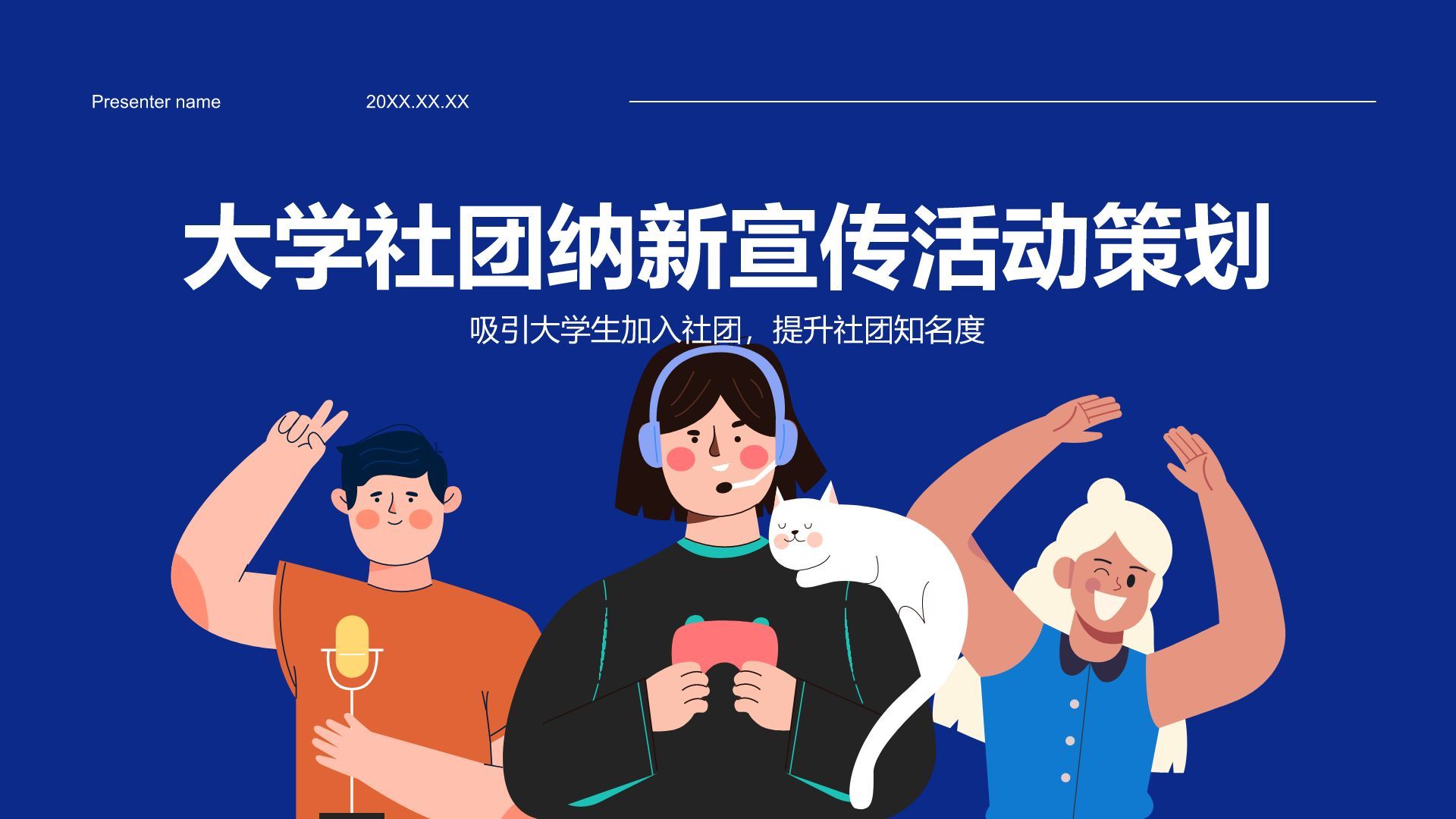 蓝色插画风大学社团纳新宣传活动PPT模板