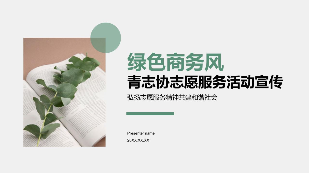 绿色商务风青志协志愿服务活动宣传PPT模板