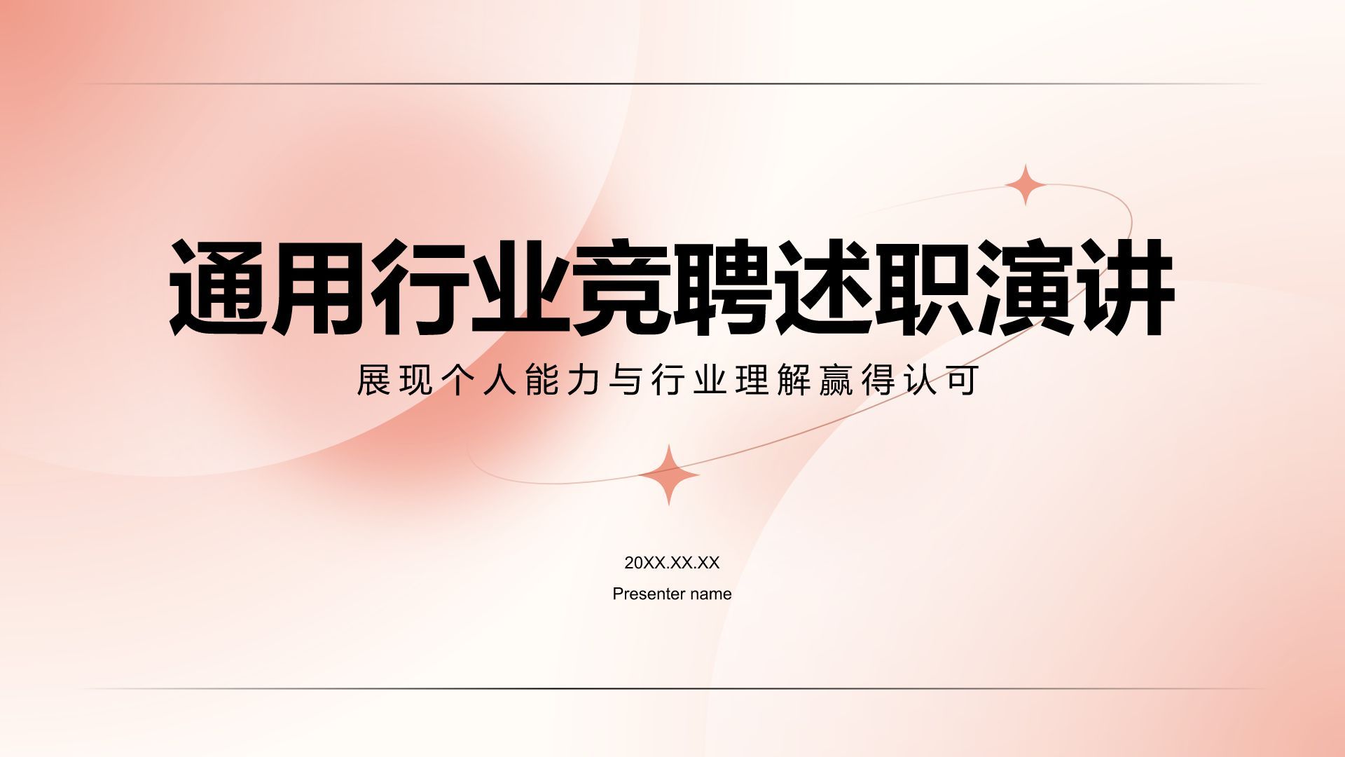 红色渐变风竞选演讲通用PPT模板