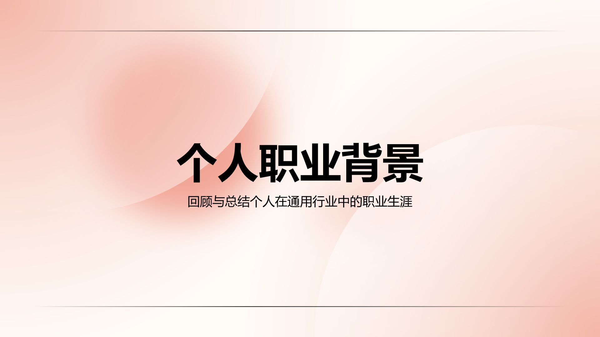 红色渐变风竞选演讲通用PPT模板
