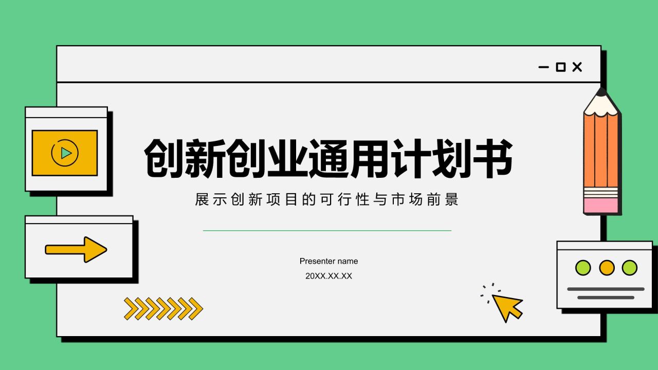 绿色插画风创新创业通用计划书PPT模板