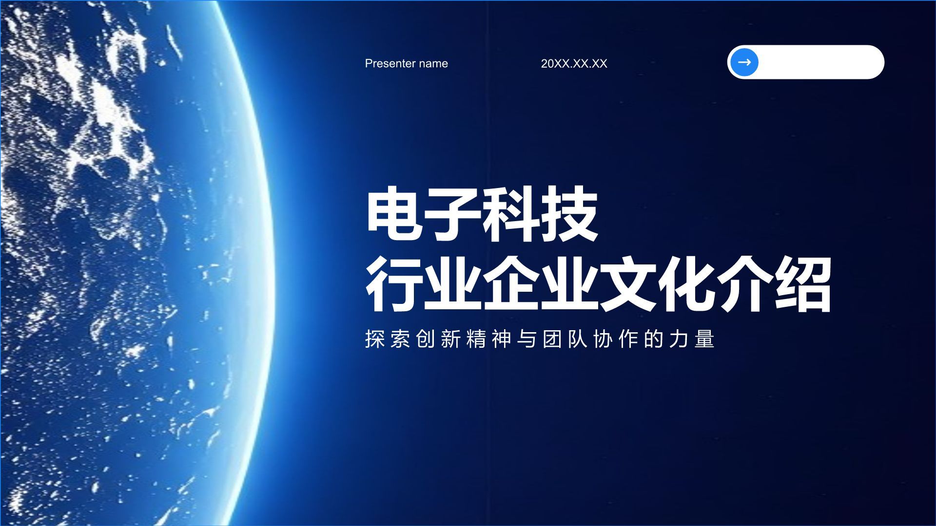 蓝色科技风科技行业企业文化介绍PPT模板