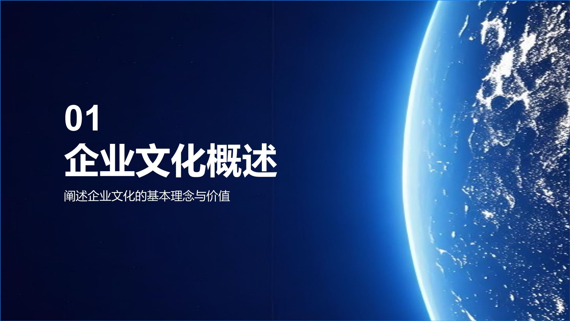 蓝色科技风科技行业企业文化介绍PPT模板