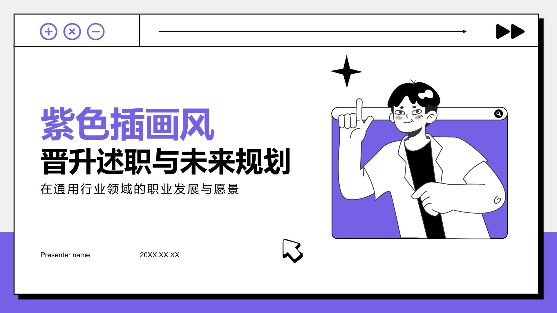 紫色插画风晋升述职与未来规划PPT模板