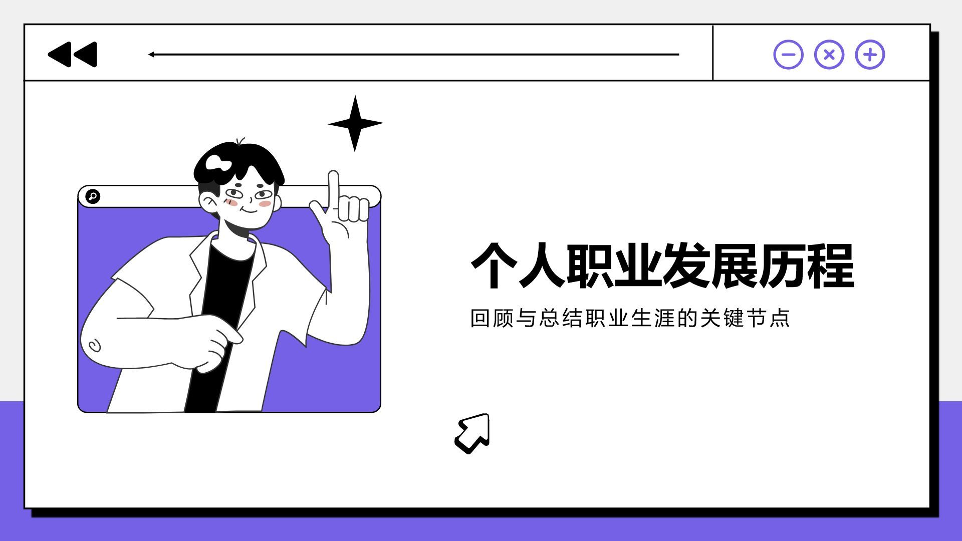 紫色插画风晋升述职与未来规划PPT模板