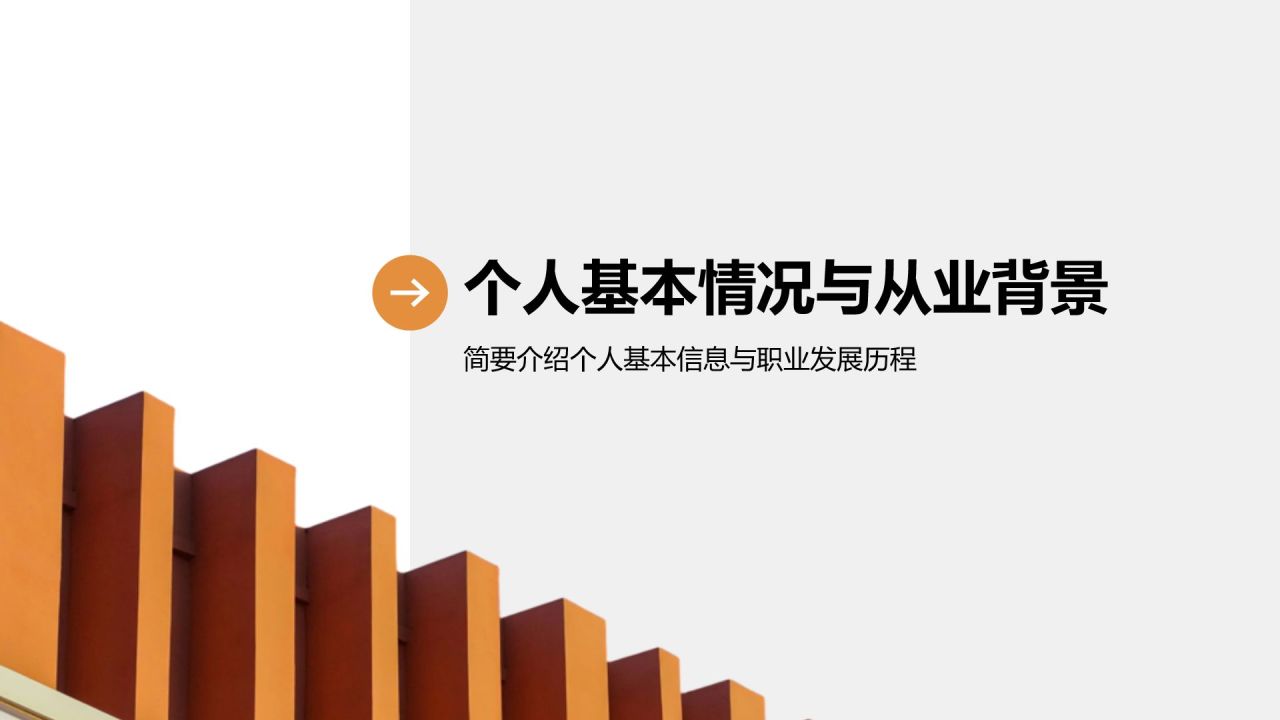 橙色商务风企业岗位竞聘自我介绍PPT模板