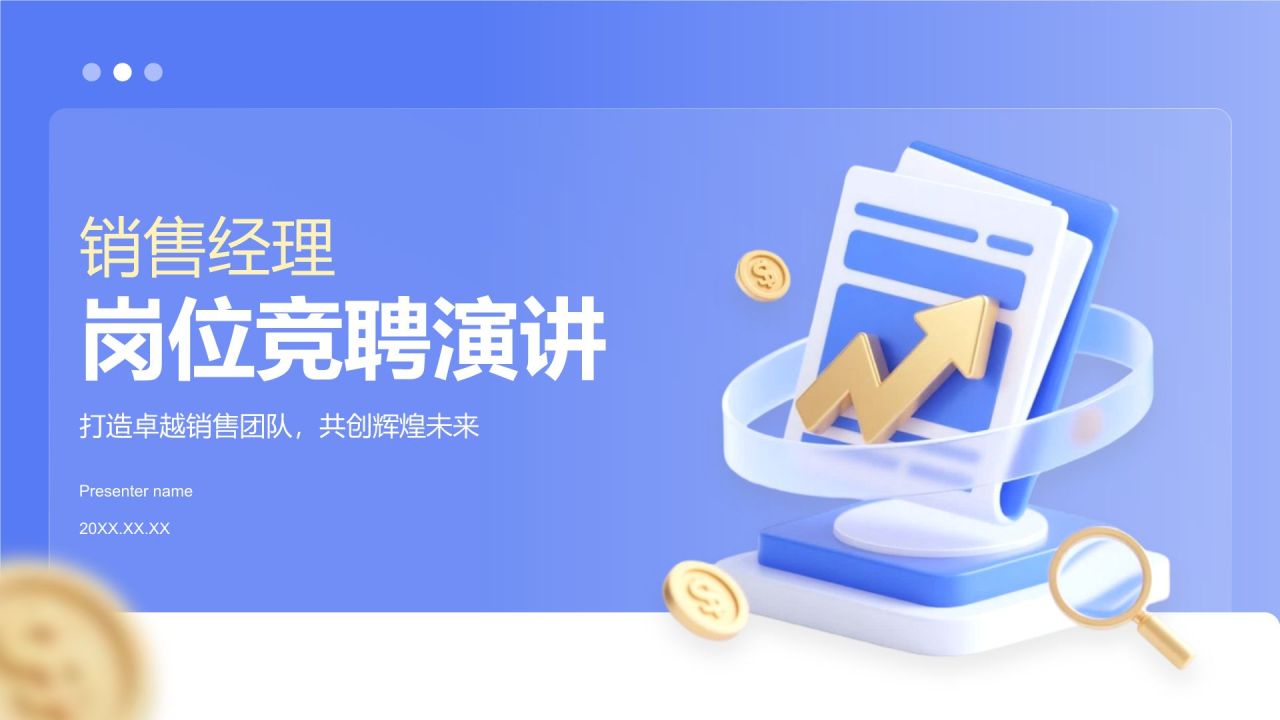 蓝色3D风销售经理岗位竞聘演讲PPT模板