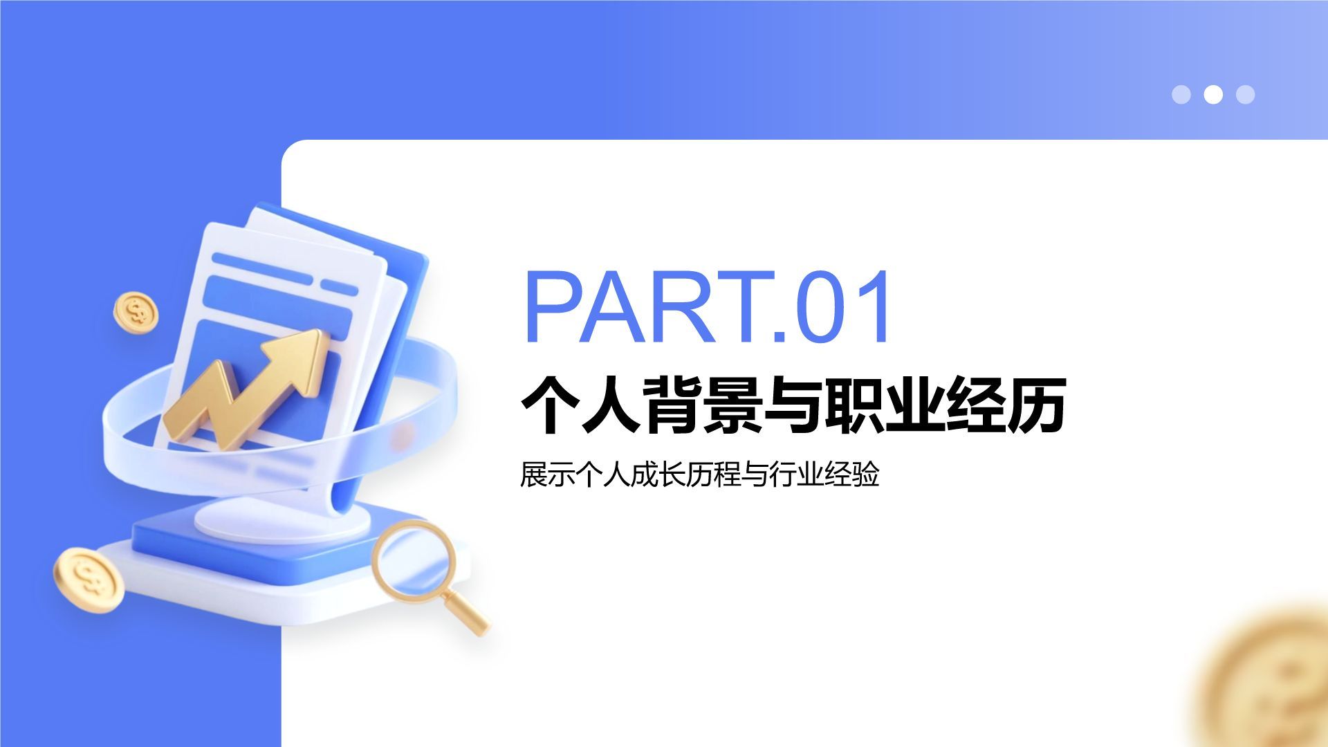 蓝色3D风销售经理岗位竞聘演讲PPT模板