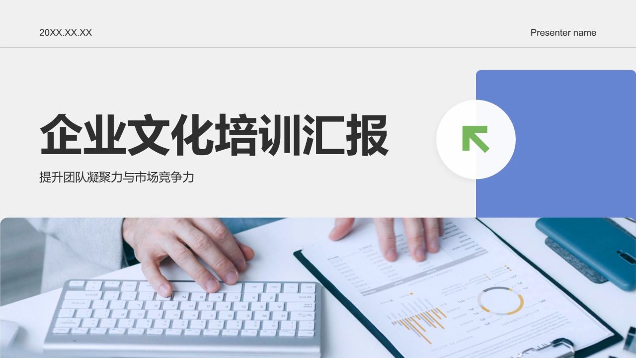 蓝色商务风企业文化培训汇报PPT模板