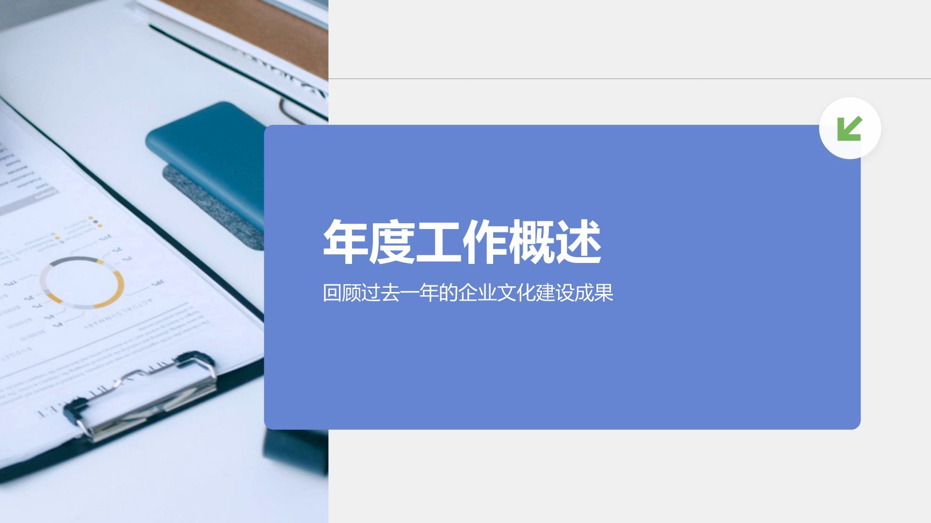 蓝色商务风企业文化培训汇报PPT模板