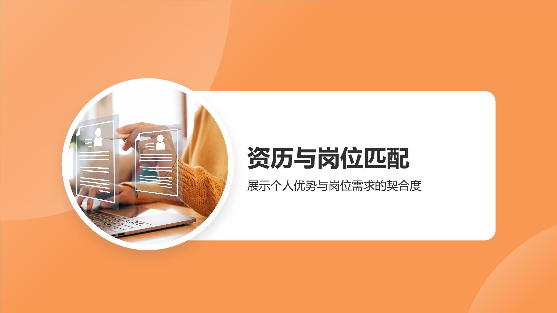 橙色渐变风行政人事主管竞聘PPT模板
