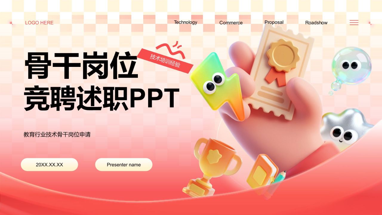 红色3D风技术骨干岗位竞聘述职PPT模板