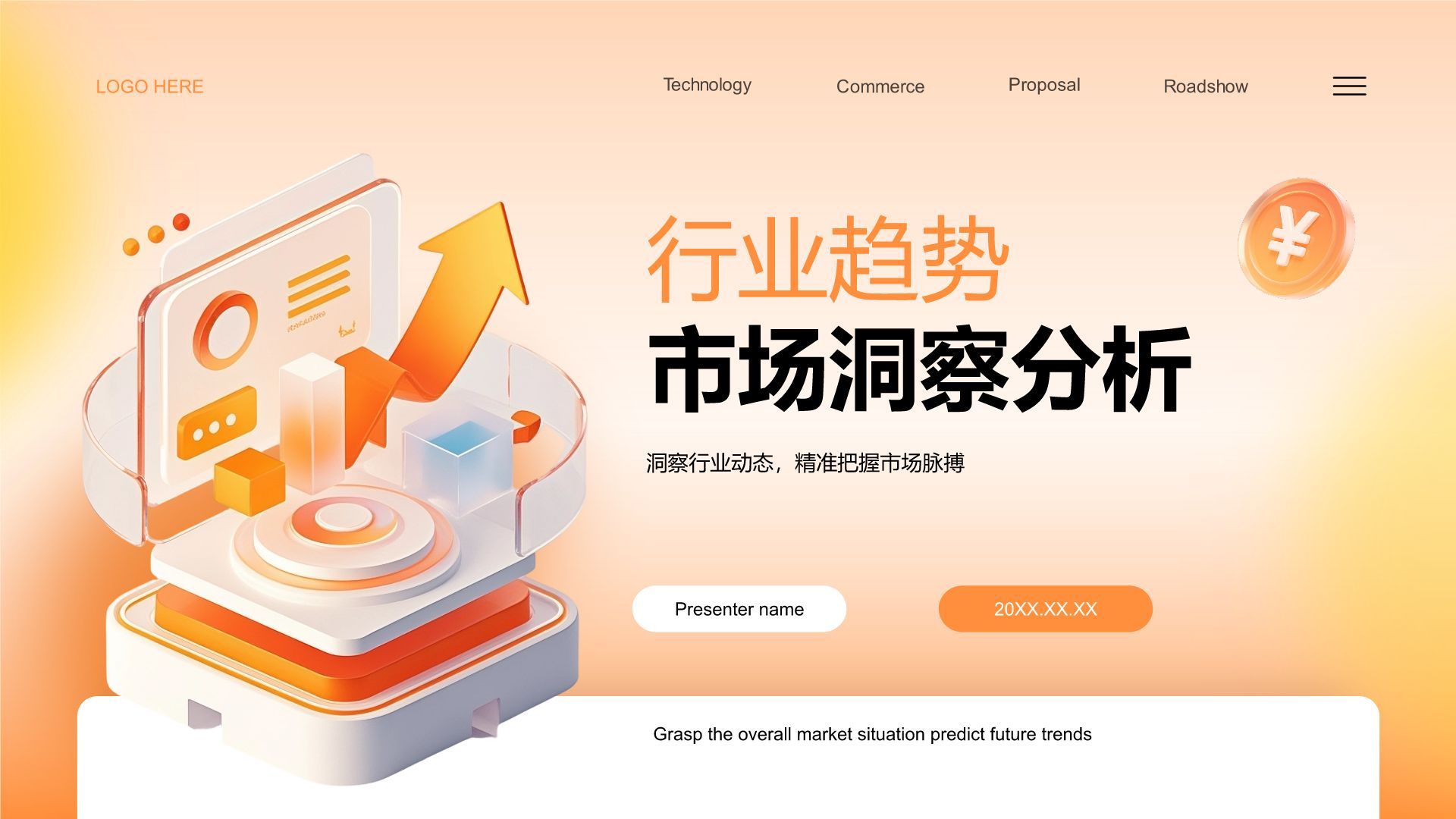 橙色3D风行业趋势与市场洞察分析PPT模板