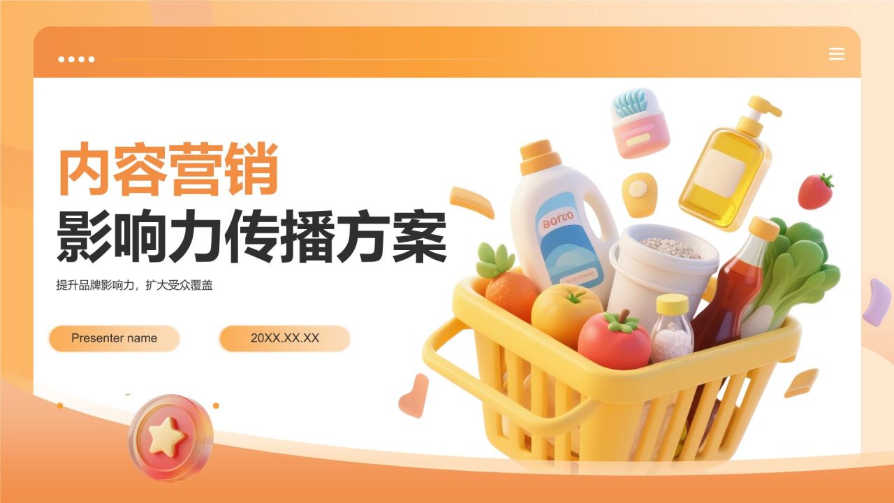 橙色3D风内容营销与传播方案PPT模板