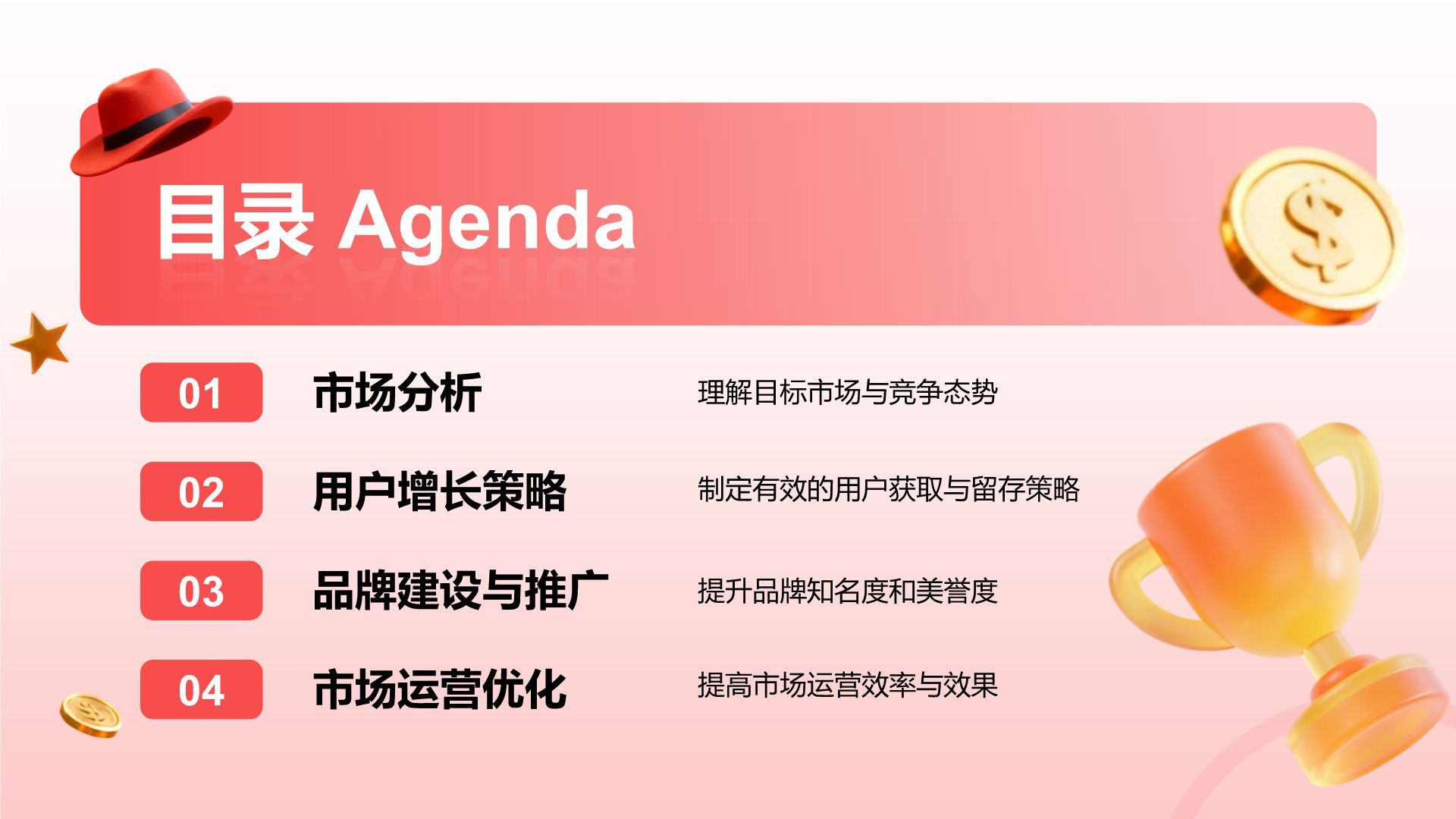 红色3D风用户增长与市场运营计划PPT模板