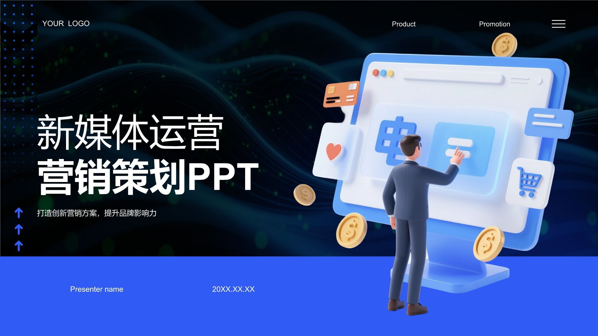 蓝色3D风新媒体运营营销策划PPT模板