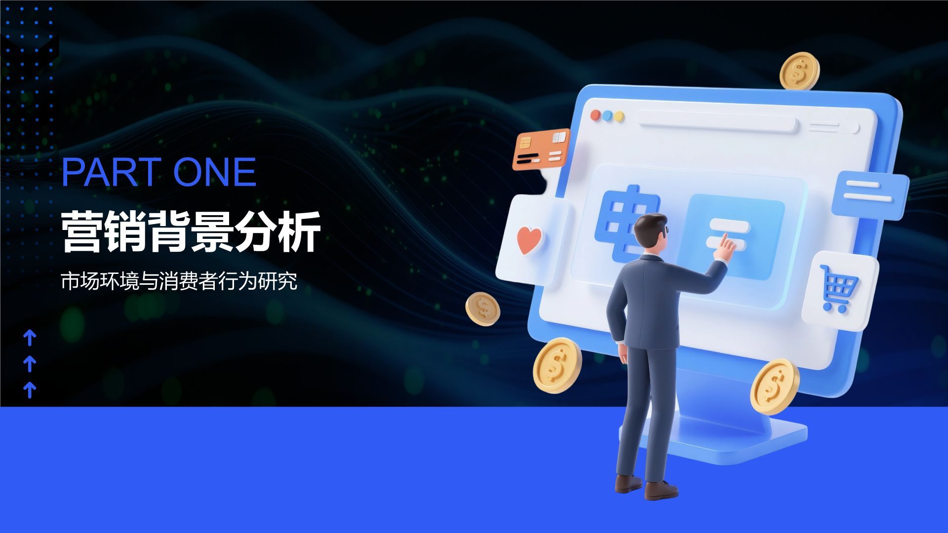 蓝色3D风新媒体运营营销策划PPT模板