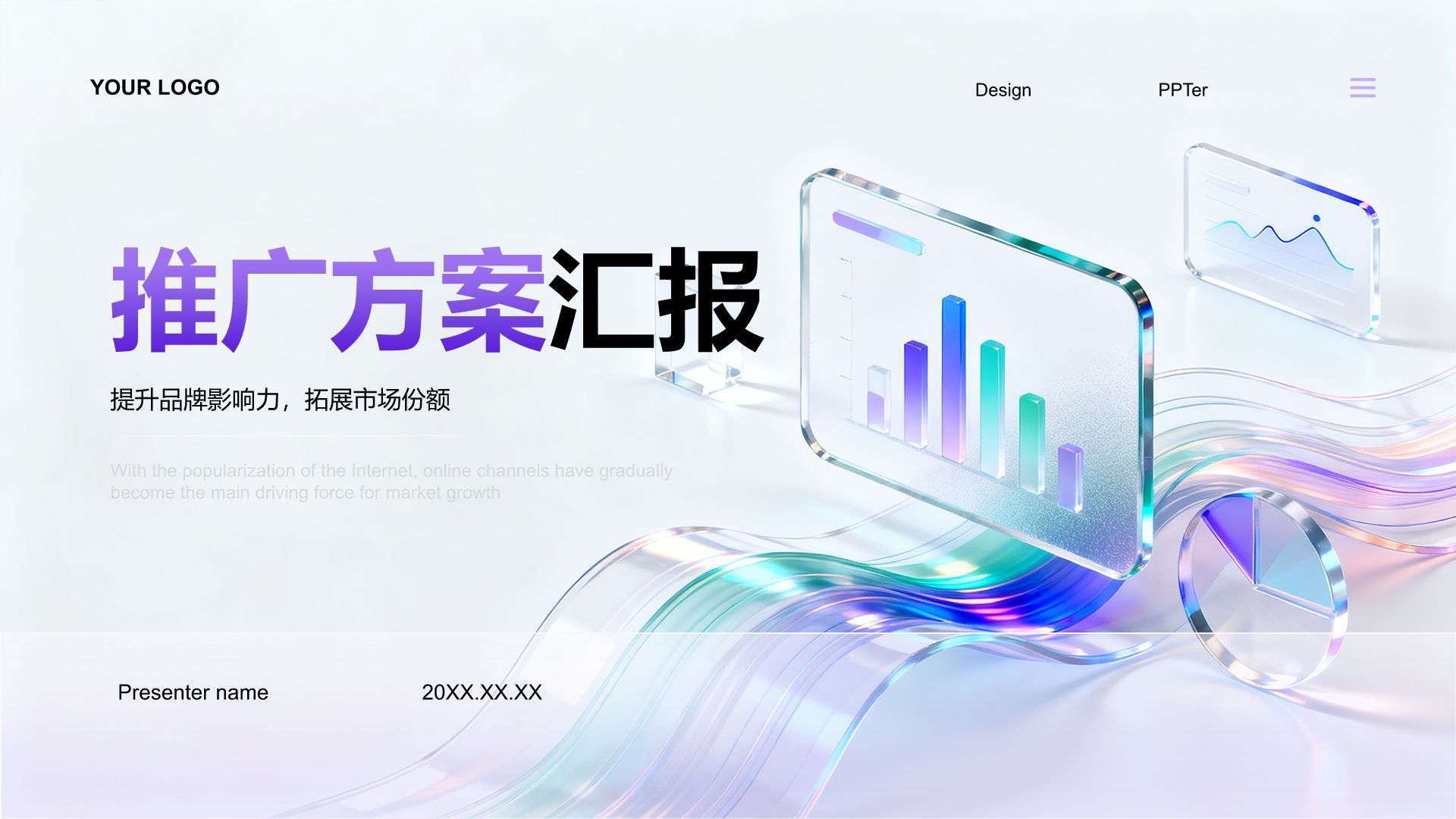 紫色3D风渠道推广方案汇报PPT模板