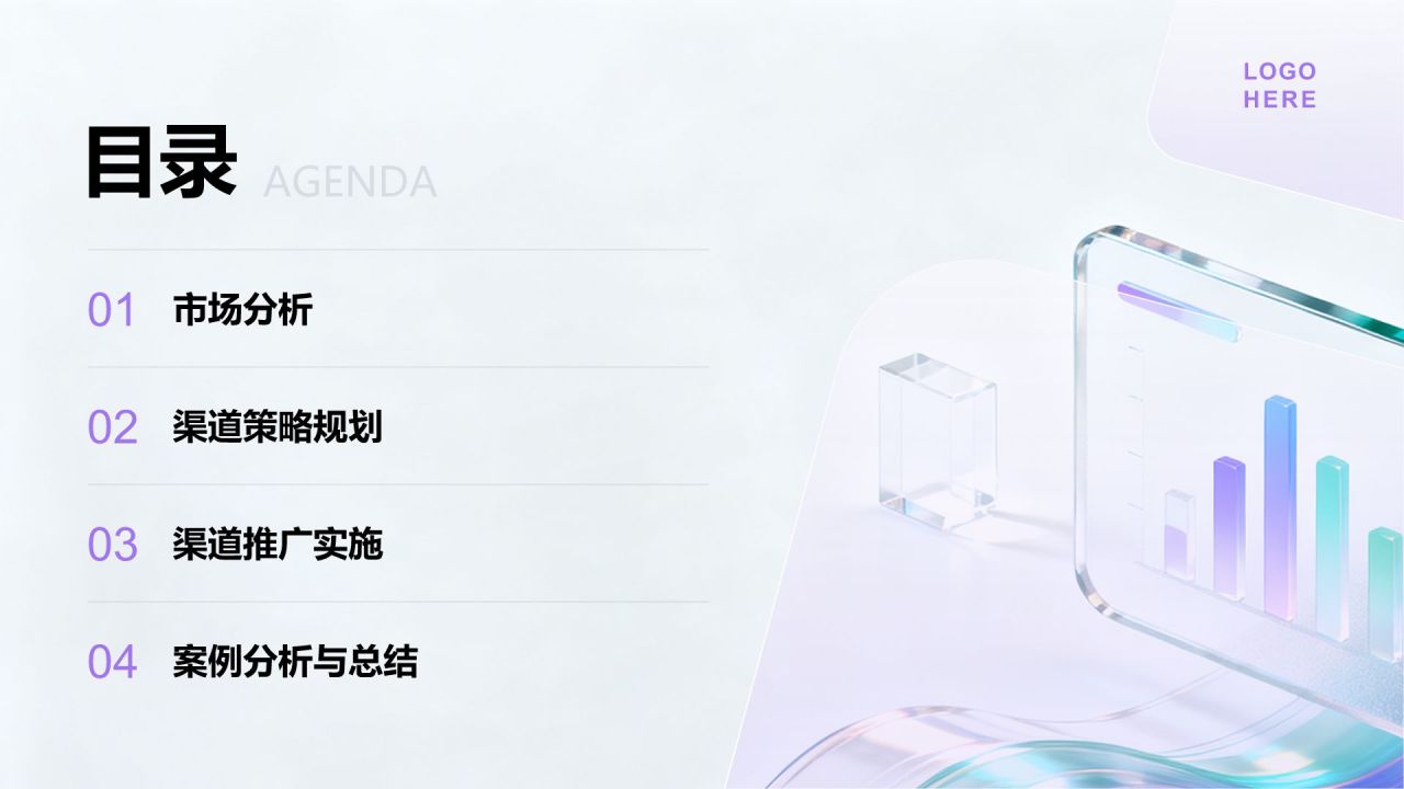 紫色3D风渠道推广方案汇报PPT模板