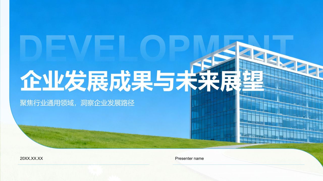 蓝色商务风企业发展成果与未来展望PPT模板
