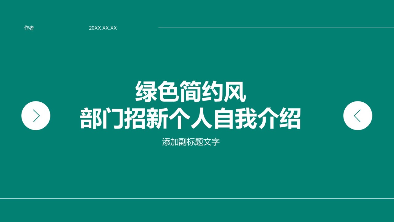 绿色简约风部门招新个人自我介绍