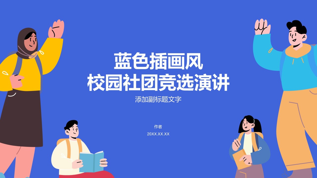 蓝色插画风校园社团竞选演讲