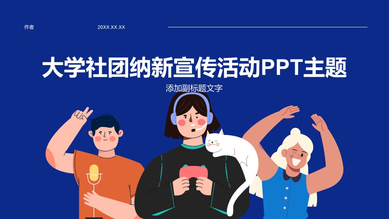 大学社团纳新宣传活动PPT主题