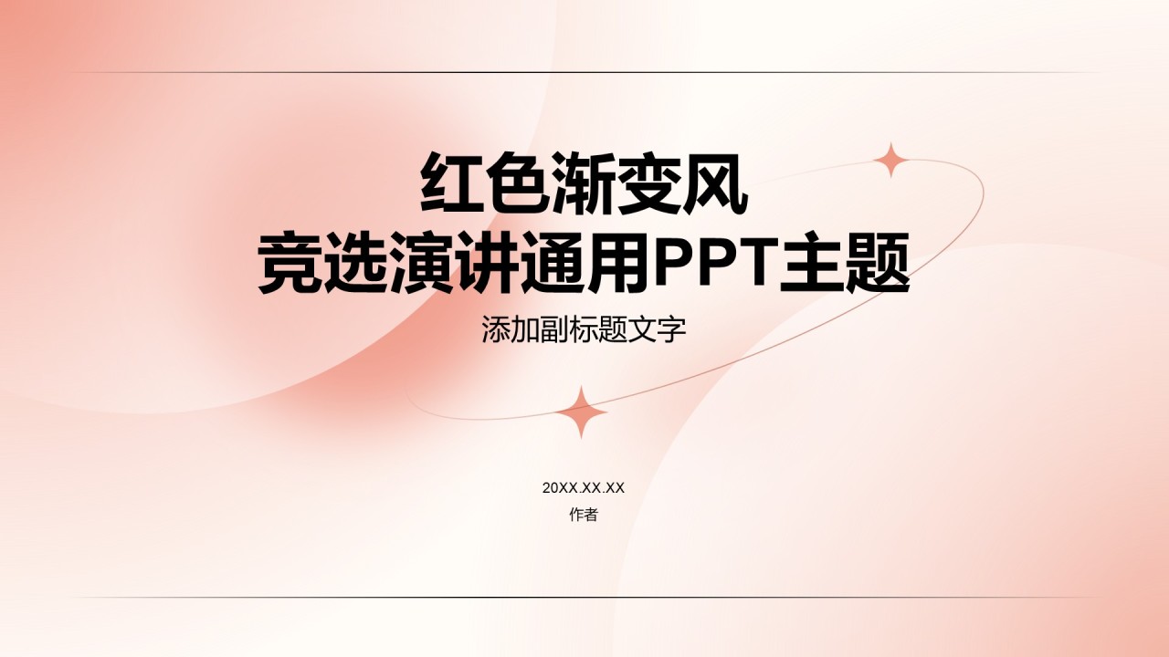 红色渐变风竞选演讲通用PPT主题