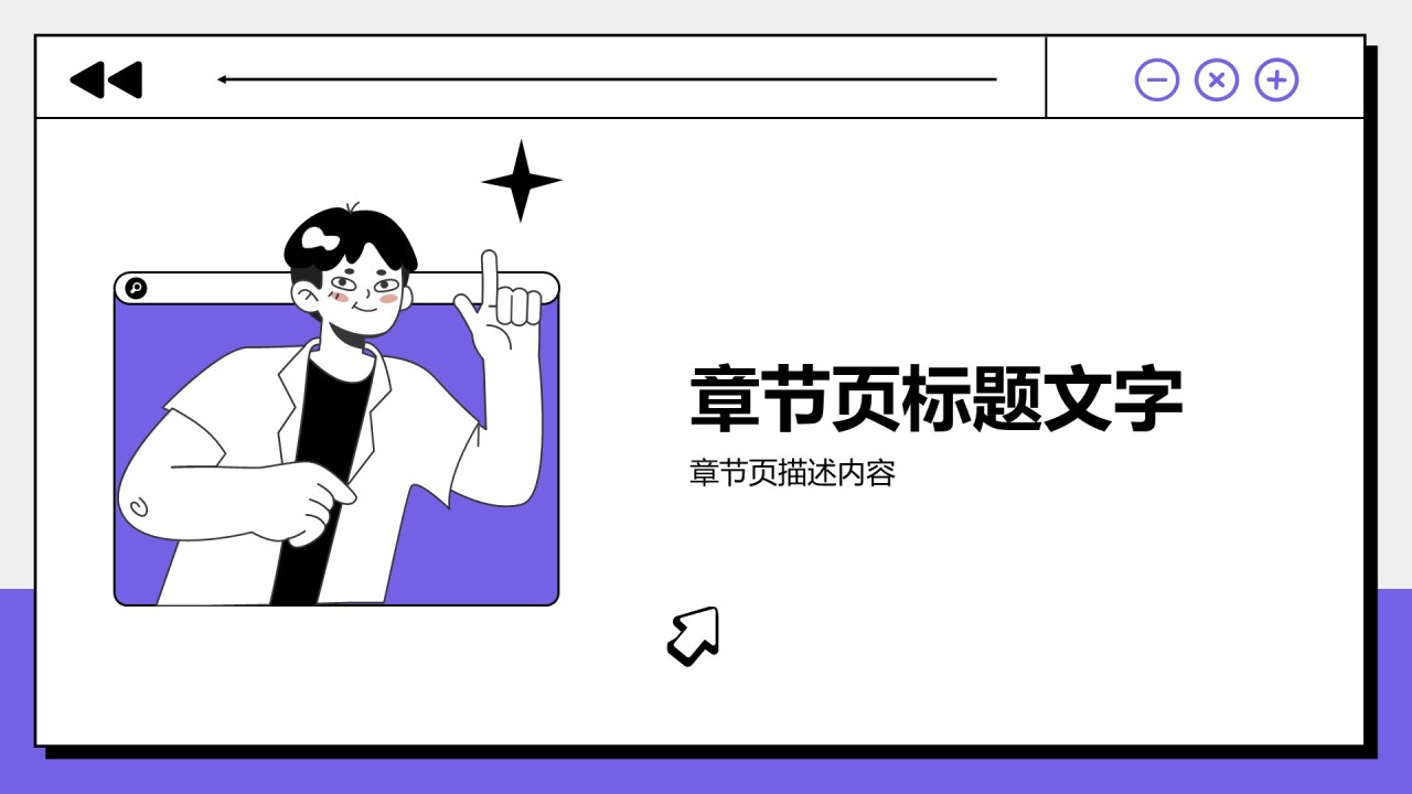 紫色插画晋升述职与未来规划