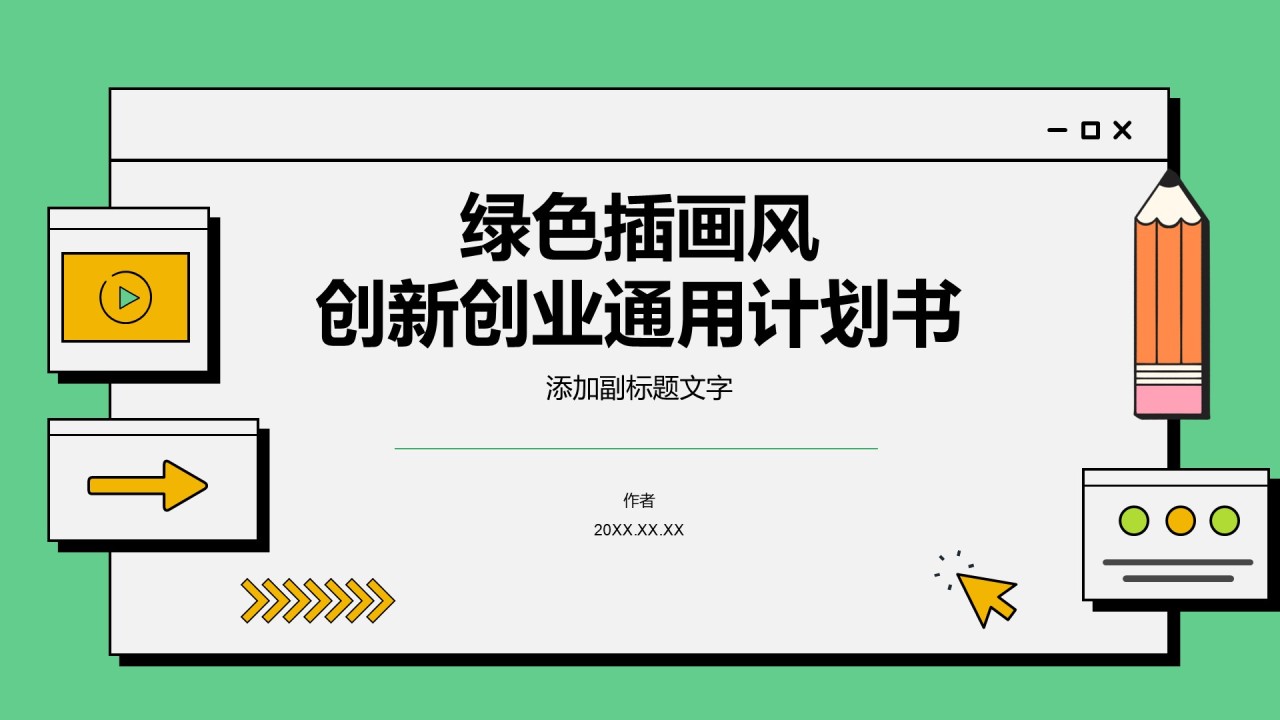 绿色插画风创新创业通用计划书
