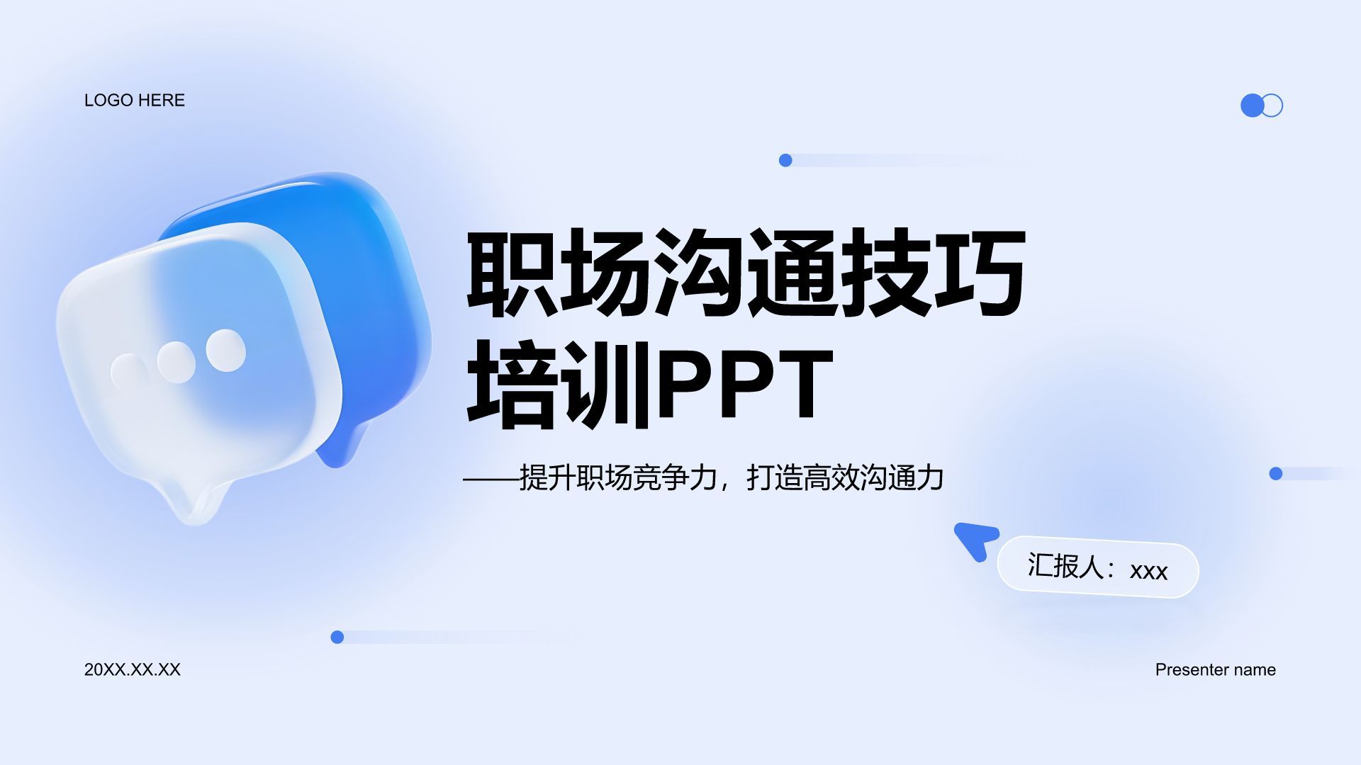 蓝色3D风职场沟通技巧培训PPT模板