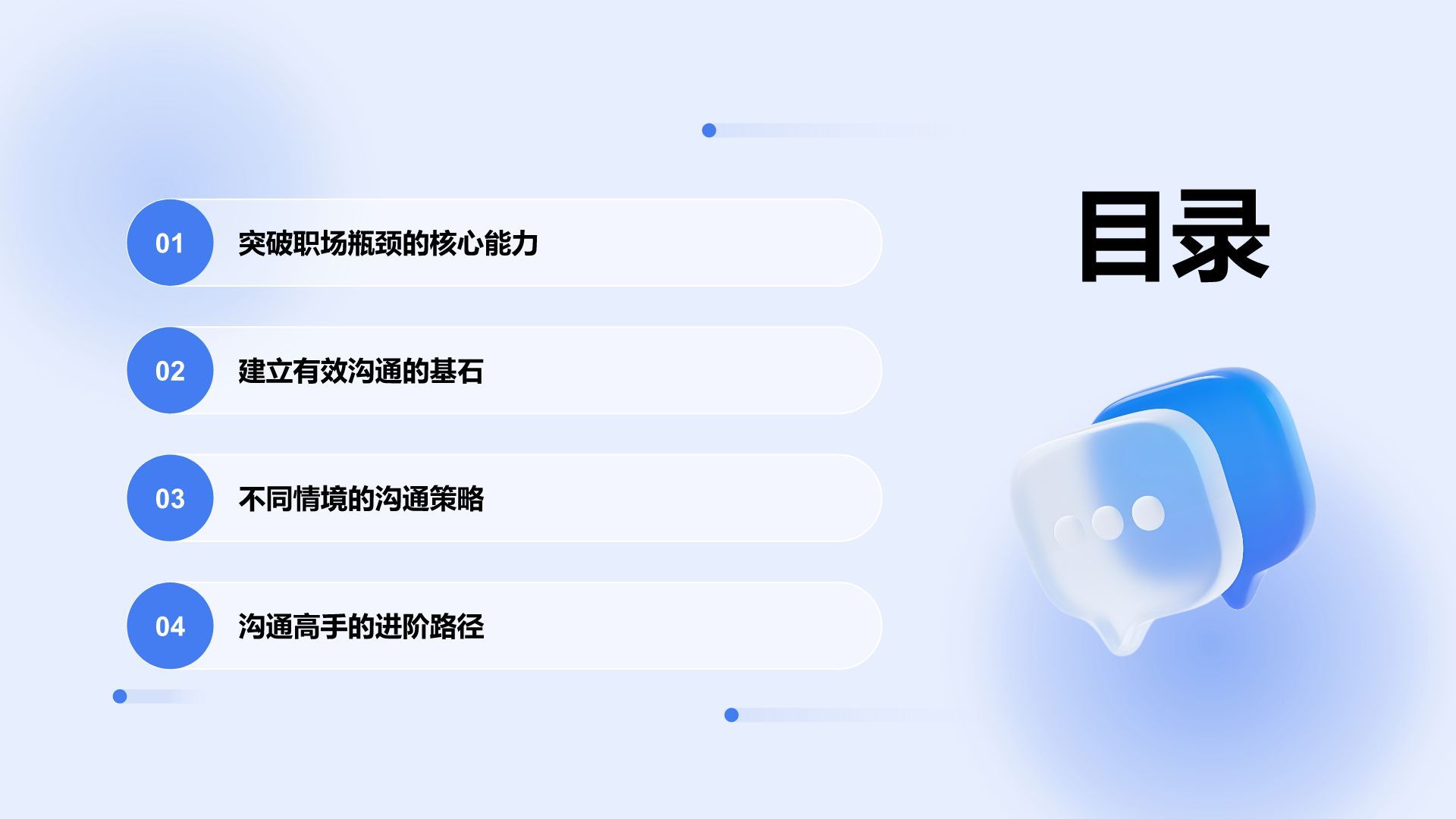 蓝色3D风职场沟通技巧培训PPT模板