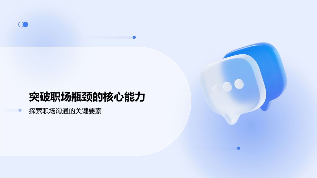 蓝色3D风职场沟通技巧培训PPT模板
