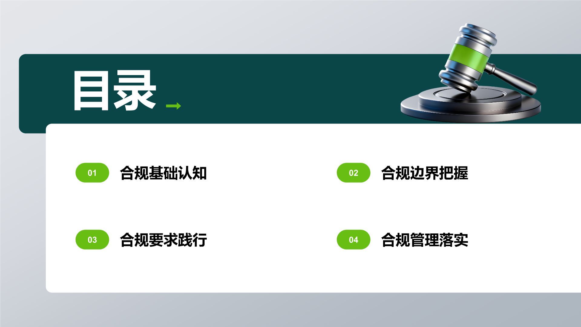 绿色3D风企业合规宣讲教育PPT模板