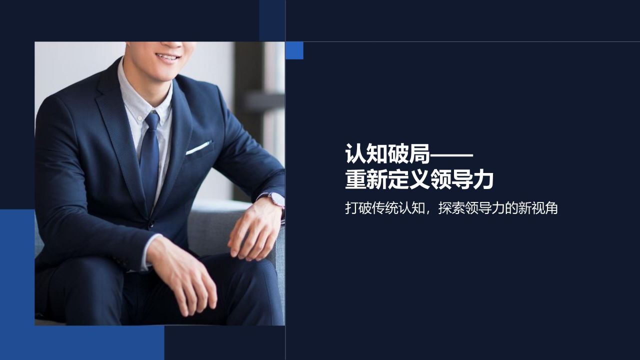 蓝色商务风领导力提升培训PPT模板