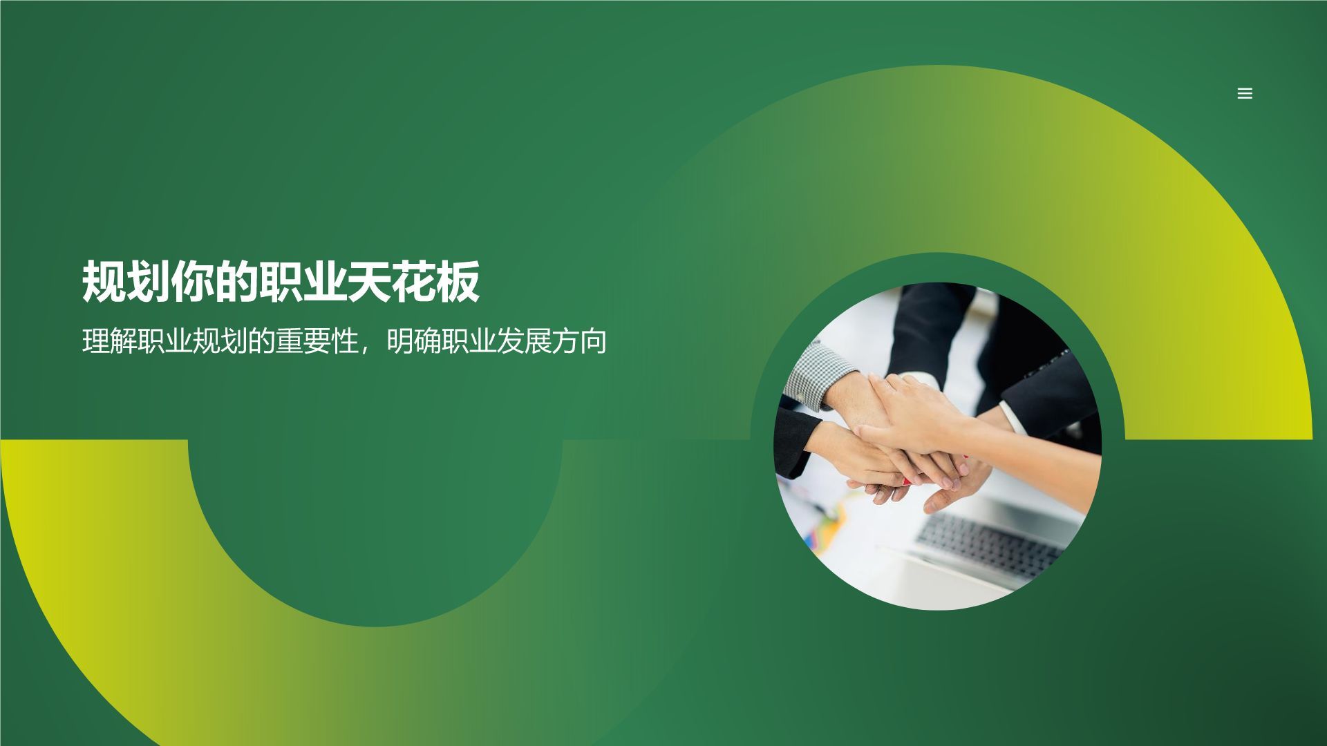 绿色简约风员工职业规划培训PPT模板