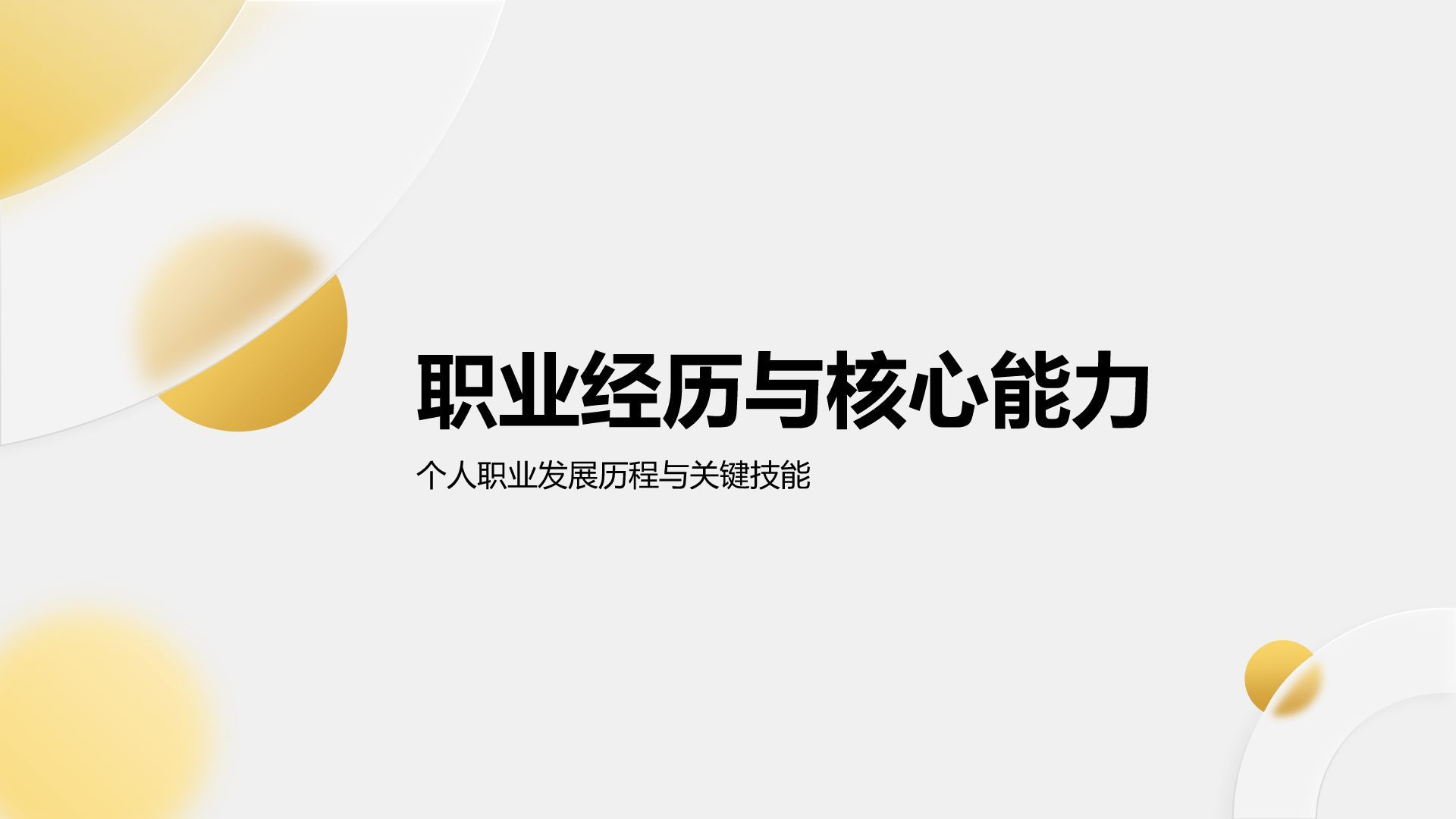 黄色简约风运营岗位晋升述职PPT模板