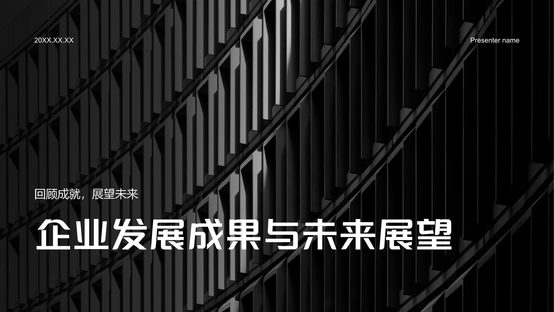 黑色商务风企业发展成果与未来展望PPT模板