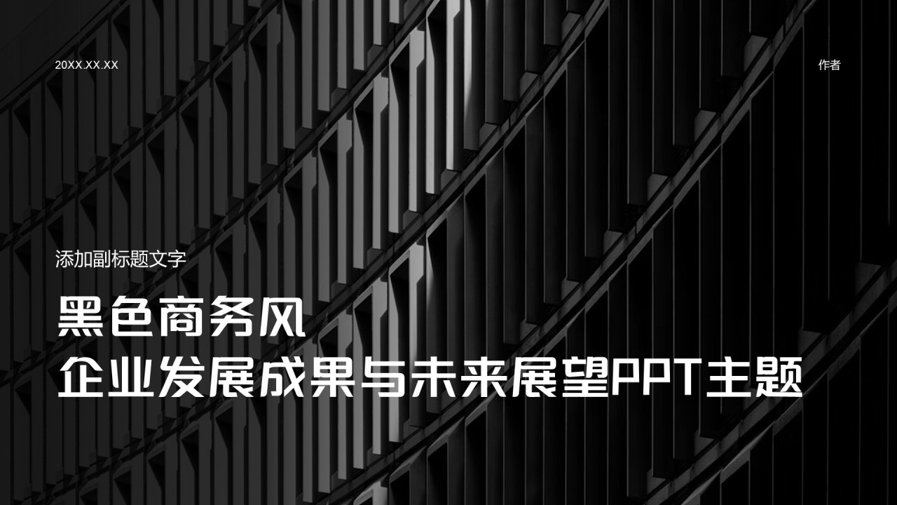 黑色商务风企业发展成果与未来展望PPT主题