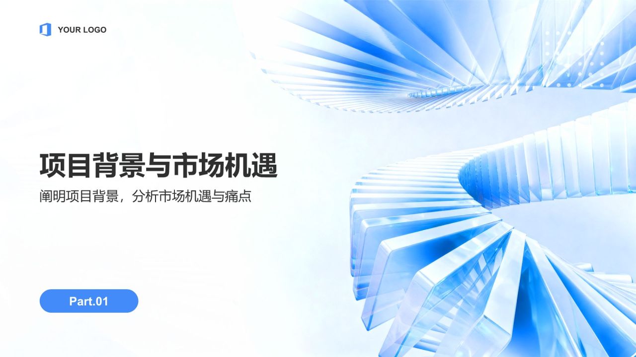 蓝色3D风项目创意提案与展示PPT模板