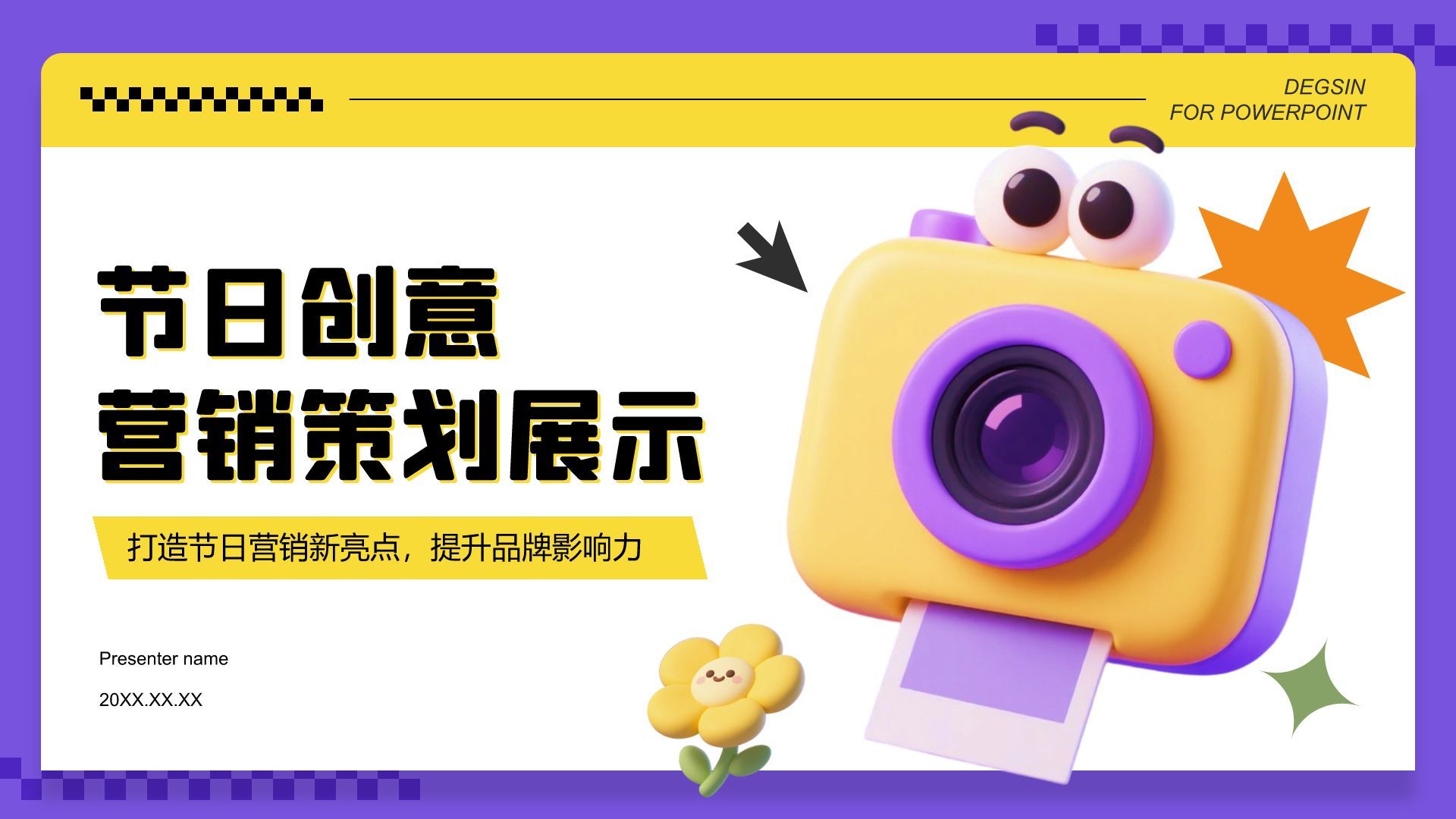 紫色3D风节日创意营销策划展示PPT模板