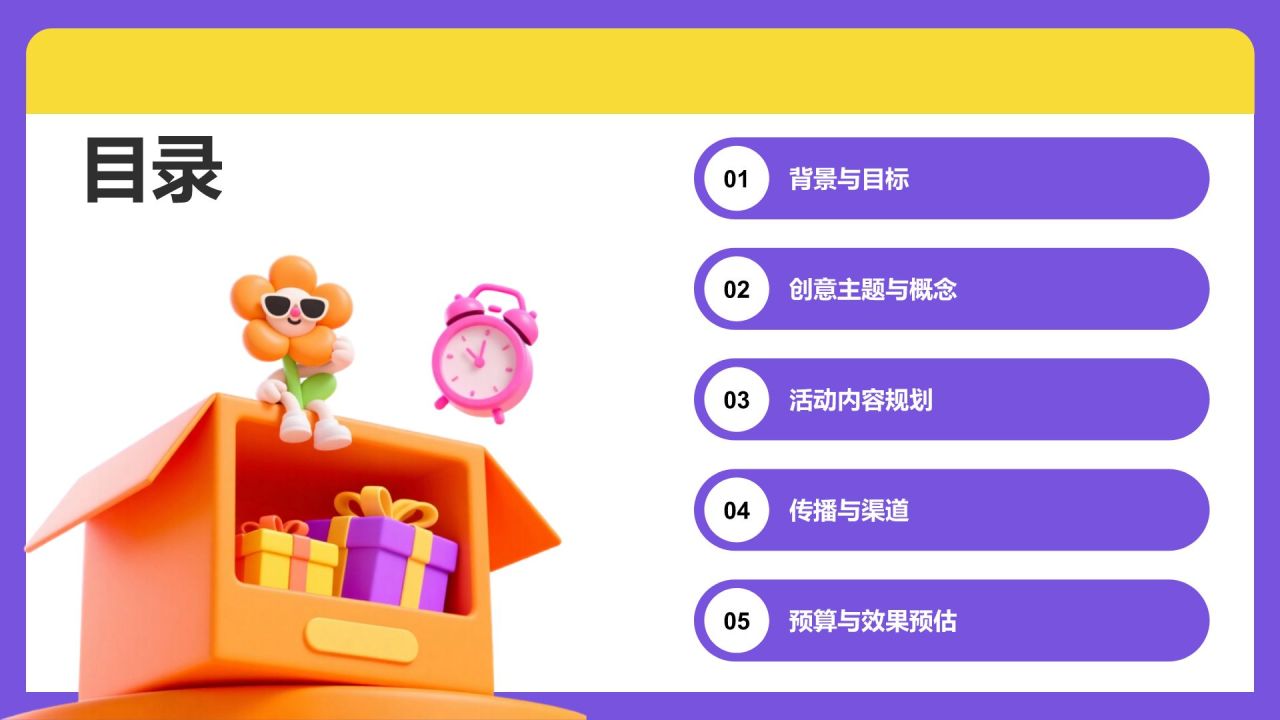 紫色3D风节日创意营销策划展示PPT模板