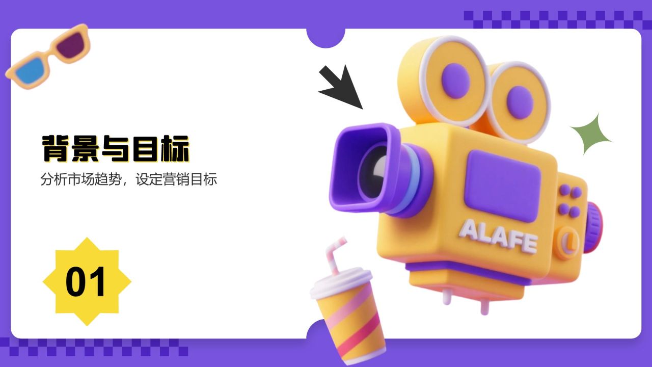 紫色3D风节日创意营销策划展示PPT模板