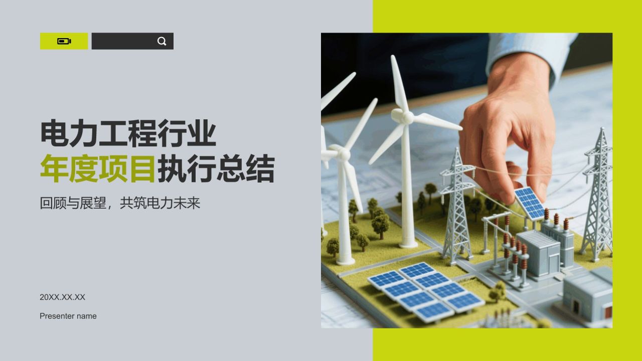 绿色商务风电力工程行业年度项目执行总结PPT模板